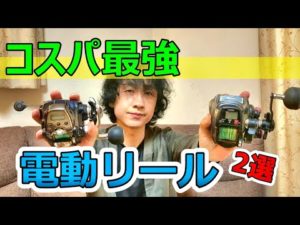 【船釣り】コスパ最強！電動リール
