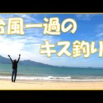 【キス釣り】台風の翌日のキス投げ釣りはどうなる？