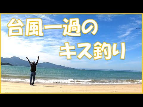 【キス釣り】台風の翌日のキス投げ釣りはどうなる?