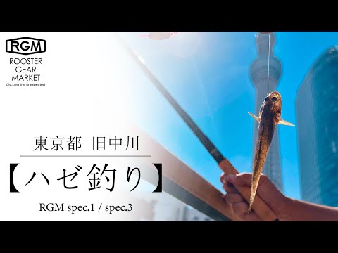 【ハゼ釣り】東京都 旧中川 編
