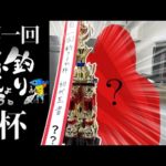 『釣りよか杯』開催！！優勝は誰の手に！？