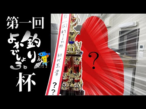 『釣りよか杯』開催！！優勝は誰の手に！？