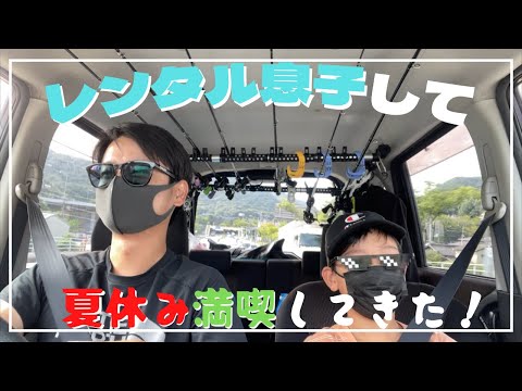 【レンタル息子】して夏休み満喫してきた!【バス釣り】