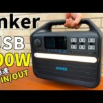 【Anker新作】大型で万能！USB100Wの超急速入出力にも対応したポータブル電源がすごい「Anker 555 Portable Power Station (PowerHouse 1024Wh)」