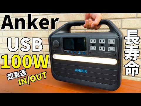 【Anker新作】大型で万能！USB100Wの超急速入出力にも対応したポータブル電源がすごい「Anker 555 Portable Power Station (PowerHouse 1024Wh)」