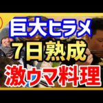 【はまゆう】巨大ヒラメ1日熟成。激ウマ料理！！うますぎる...【釣り 小豆島 漁師  暴飲暴食 切り抜き】