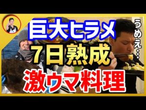 【はまゆう】巨大ヒラメ1日熟成。激ウマ料理！！うますぎる...【釣り 小豆島 漁師  暴飲暴食 切り抜き】