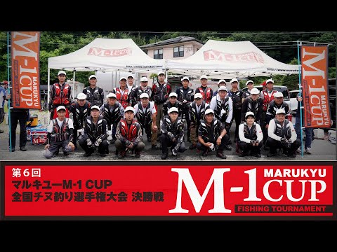 第6回マルキユーM-1CUP全国チヌ釣り選手権大会　前編　一回戦～二回戦