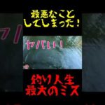 最悪なことをしてしまった！【釣り人生最大のミス】【バス釣り】　#shorts