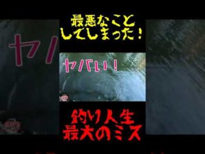 最悪なことをしてしまった！【釣り人生最大のミス】【バス釣り】　#shorts