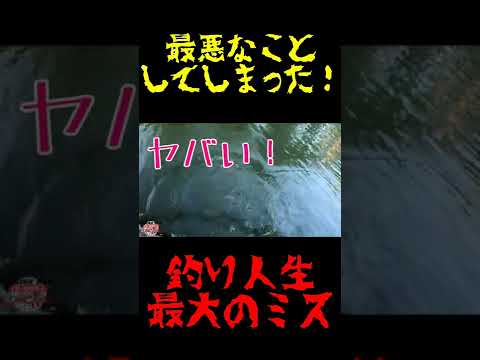最悪なことをしてしまった！【釣り人生最大のミス】【バス釣り】　#shorts