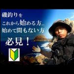 磯の危険なウネリの解説映像　磯釣りをこれから始める方、始めて間もない方必見！【ロックショアリスクマネジメント】