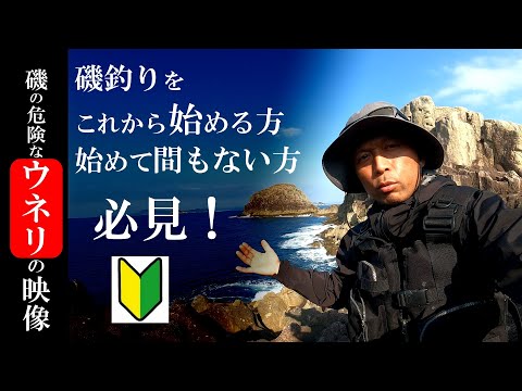 磯の危険なウネリの解説映像　磯釣りをこれから始める方、始めて間もない方必見！【ロックショアリスクマネジメント】