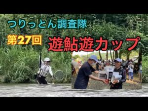 楽しきかな鮎釣り大会