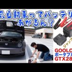 また故障？でも安心！ジャンプスターターにもなるポータブル電源を手に入れた！GOOLOO  GTX280　お得なクーポンあるよ！概要欄見てね