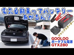 また故障？でも安心！ジャンプスターターにもなるポータブル電源を手に入れた！GOOLOO  GTX280　お得なクーポンあるよ！概要欄見てね