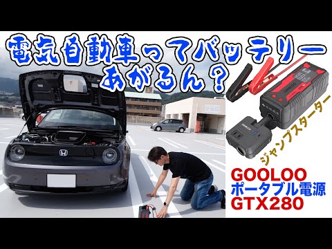 また故障？でも安心！ジャンプスターターにもなるポータブル電源を手に入れた！GOOLOO  GTX280　お得なクーポンあるよ！概要欄見てね