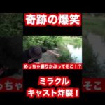 奇跡のバス釣り爆笑キャスト決まる！#shorts