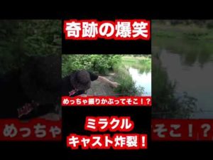 奇跡のバス釣り爆笑キャスト決まる！#shorts