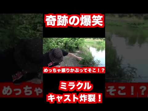 奇跡のバス釣り爆笑キャスト決まる！#shorts