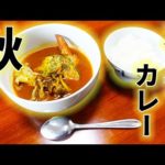 秋のきのこ？を使ってスープカレー作ってみた！