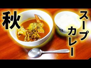 秋のきのこ？を使ってスープカレー作ってみた！