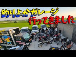 『釣りよかガレージへ』大人のおもちゃ箱から出てきた単車の多さにビビりました