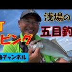 LTエビングで浅場の五目釣り