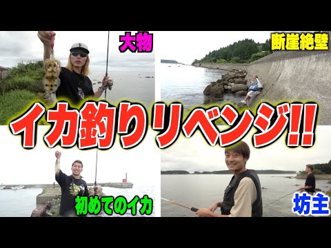 【因縁】”オレ等の釣り日記”で1度も釣れなかったイカに2年越しのリベンジ!!!