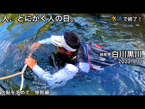 【鮎釣り】大鮎を求めて！惨敗編｜白川、黒川（岐阜県）｜2022.9.10 【友釣り】