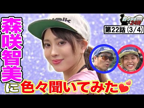 【暴露】森咲智美に聞いてみた＜釣り好き警察24時＞第22話（3/4）『日本一エロ過ぎるグラドルを 逮捕せよ！』【ドランクドラゴン鈴木拓・吉野七宝実・森咲智美】