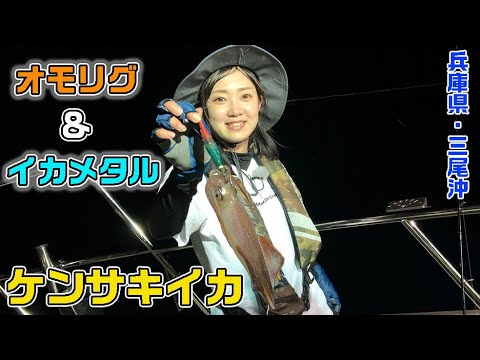 兵庫県・三尾　イカメタル＆オモリグ（ガッ釣り関西/2022年9月3日放送）