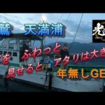 【かかり釣り】尾鷲　天満浦　2022 0828　光栄丸