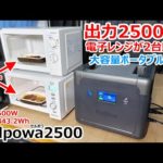 2500Wで電子レンジが2台動く!!大容量で高出力過ぎる最強ポータブル電源【Cellpowa2500】をしっかりレビュー