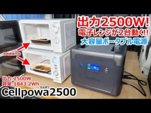 2500Wで電子レンジが2台動く!!大容量で高出力過ぎる最強ポータブル電源【Cellpowa2500】をしっかりレビュー