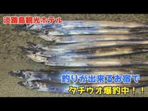 釣りが出来るお宿でタチウオ爆釣中！！【淡路島観光ホテル】