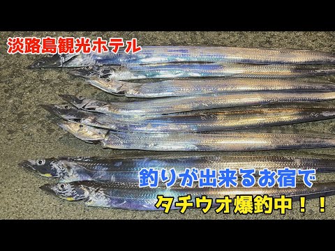 釣りが出来るお宿でタチウオ爆釣中!!【淡路島観光ホテル】