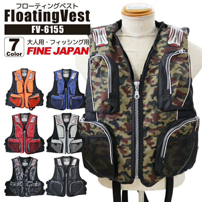 フローティングベスト 大人用 FV-6155 ファインジャパン 釣り フィッシング用