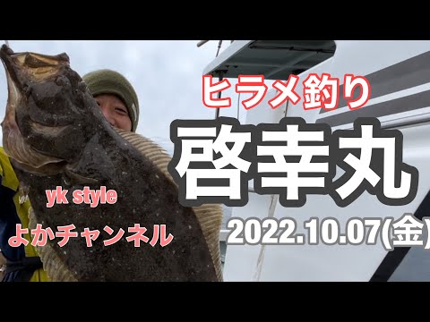 2022.10.07(金) 啓幸丸 ヒラメ釣り 料理して食べる😋 yk style よかチャンネル