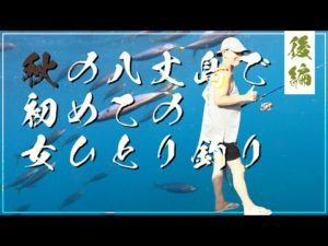 【釣り初心者のビギナーズラックw】秋の八丈島はとんでもなく楽しいぞ🤗 女一人釣り後編！｜蓮華 邦美久々のノーメイクロケ