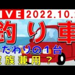 【釣りトーク】釣り車