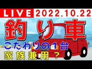 【釣りトーク】釣り車