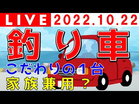 【釣りトーク】釣り車