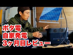 巨大ポータブル電源で電力自給。3ヶ月運用してみての正直な感想【DELTA Pro】