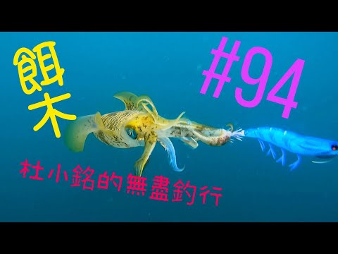 杜小銘的無盡釣行#94_ #香港釣魚 #釣魚 #釣り #船釣 #艇釣 #北水 #餌木 #大尾魷 #魷魚 #墨魚 #針墨