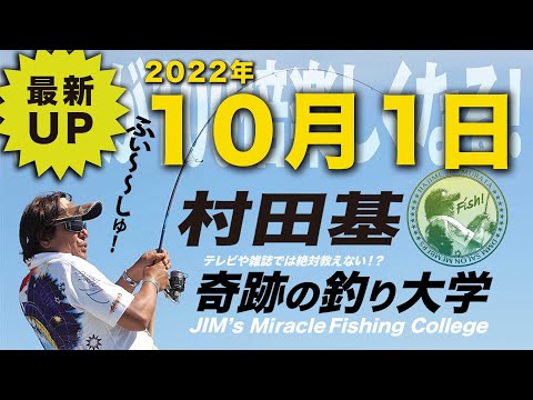10月1日(土)  村田基のDMMオンラインサロン釣り大学【1週間切り抜き禁止】