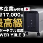 【純国産！】ついに日本の企業が世界最高峰のポータブル電源を開発しました。POWER YIILE 3　パワーイレ・スリー