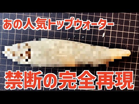 【バス釣り】買え無いからメガバスの超人気トップウォーター完全再現！？「メガドッグーバツ」が凄過ぎる【巨大ペンシルベイト】