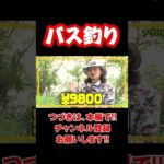 #shorts　【バス釣り】 バス釣りを始めたきっかけ 5/5