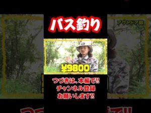 #shorts　【バス釣り】 バス釣りを始めたきっかけ 5/5
